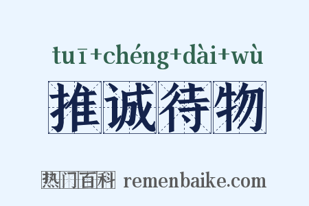 推诚待物是什么意思的图片